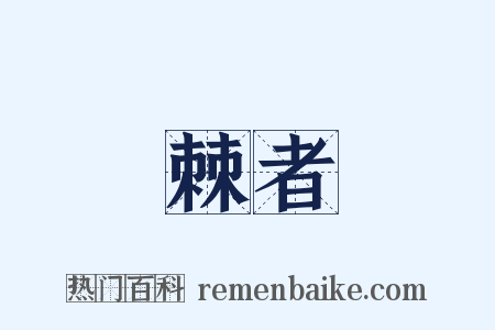 棘者是什么意思的图片